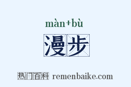 漫步是什么意思的图片
